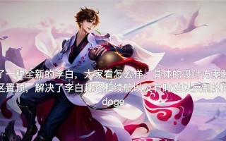 王者荣耀李白攻略（无厘头李白如何成为绝对输出的一代剑仙）