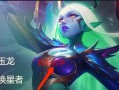 《玉龙新英雄出装攻略最新解析》（探索玉龙在战场上的无敌之姿，助你成为最强王者！）