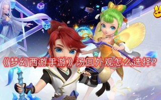 梦幻手游汤圆攻略（掌握最有效的汤圆玩法，轻松成为高手！）