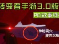 饥荒手游洞穴攻略（深入洞穴，揭开饥荒手游中隐藏的宝藏和秘密）