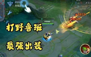 王者荣耀攻略（从技巧到装备，助你玩转鲁班一统江湖）