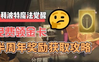 错过哈利波特魔法觉醒梳妆魔盒，还能拿吗？（玩家热议，游戏爱好者必读！）