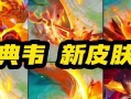 《典韦出装符文攻略最新》（探索最佳装备和符文组合，打造无敌典韦）