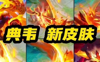 《典韦出装符文攻略最新》（探索最佳装备和符文组合，打造无敌典韦）