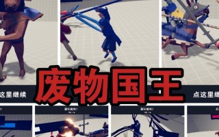 征服Tabs手游（掌握最强战略，征服全球战场！）