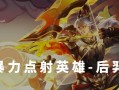 《王者荣耀》S18后羿新皮肤大全（后羿又有新皮肤了！赶快来看看吧！）