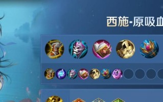 西施法师攻略（掌握铭文技巧，打造无敌法师）