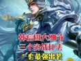边城韩信出装顺序攻略最新（边城韩信出装顺序攻略及装备选择技巧）
