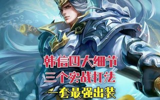 边城韩信出装顺序攻略最新（边城韩信出装顺序攻略及装备选择技巧）
