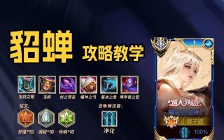 王者荣耀攻略（究竟怎样才能让你的貂蝉更加强大？）