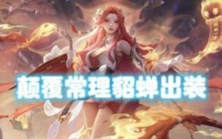 《《王者荣耀》-貂蝉躲塔出装顺序攻略视频》（学习如何正确选择貂蝉的装备，提升躲塔能力）