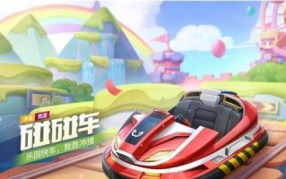 FC碰碰车攻略（畅玩碰碰车，体验极速快感）