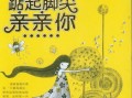 以踮起脚尖亲亲你攻略（如何用踮起脚尖来增加亲密感，让爱更加甜蜜？）