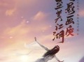 揭秘《无限牢狱》真结局的秘密（解析《无限牢狱》真结局的关键线索，带你一探游戏真相）