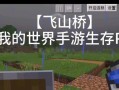 《我的世界军事生存手游攻略》（打造无敌军事帝国，征服未知世界！）