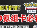 《宝可梦卡片手游中文版攻略》（成为顶级训练师的秘籍，一起来捕捉精灵吧！）