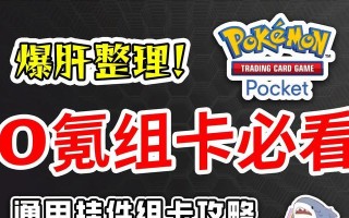 《宝可梦卡片手游中文版攻略》（成为顶级训练师的秘籍，一起来捕捉精灵吧！）