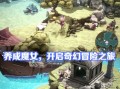 《以魔女之泉2手游攻略第一章》（深入探索魔法世界，解密隐藏任务）