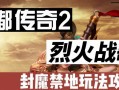 《烈火战歌攻略大全》（手把手教你成为顶级战士）