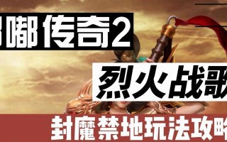 《烈火战歌攻略大全》（手把手教你成为顶级战士）