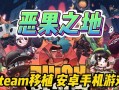 恶鬼之地手游攻略（用智慧与勇气，一起打破诅咒的禁忌世界）