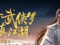 《以楚留香手游攻略电脑版官网——开启武侠世界的大门》（探索武侠江湖，畅享绝美风景）