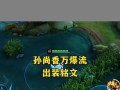 沦陷孙尚香出装攻略最新（解析沦陷孙尚香的最佳装备选择，助你在战场上无往不利）