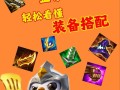 《金铲铲之战攻略新手指南》（胜利战场从这里开始！）