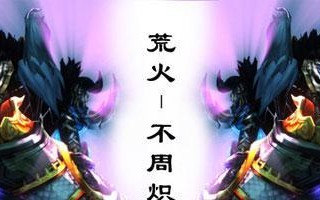 天下3荒火技能攻略（掌握荒火技能，成为顶级战士！）