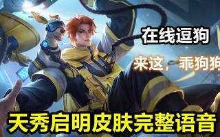 杨戬狗子新英雄出装攻略（震慑敌阵调和战局）