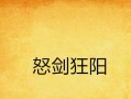 《愤怒之剑技能加点攻略大全》（掌握正确技能加点方法，成为无敌战士）