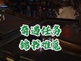 诛仙手游奇遇任务攻略（玩转奇遇任务，揭开诛仙世界神秘面纱，让你体验别样游戏乐趣！）