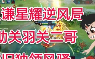 逆风局打关羽出装攻略（逆风局中如何选择合适的关羽出装，提升胜率！）