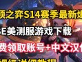 云顶之弈S4攻略（掌握新赛季的策略，登上巅峰排行榜）