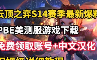 云顶之弈S4攻略（掌握新赛季的策略，登上巅峰排行榜）