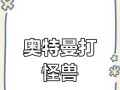 怪兽大乱斗攻略（全面解析怪兽大乱斗的技巧与策略，助你成为顶级战士）