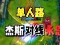 《手游杰斯出装打法攻略》（精准定位）