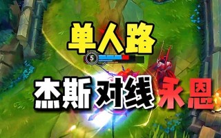 《手游杰斯出装打法攻略》（精准定位）