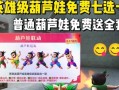 《手游葫芦娃25区攻略——成为最强葫芦娃战队》（激烈战斗，拯救世界，你准备好了吗？）