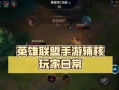 1.挂机LOL攻略之选择适合的英雄角色