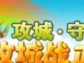 守城战役手游攻略