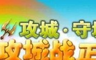 守城战役手游攻略