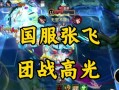 《张飞详细辅助出装攻略贴吧》（张飞辅助出装攻略分享，助你成为最强辅助！）