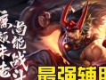 廉颇辅助全局出装攻略（揭秘最强辅助装备和策略，让你成为无敌后援！）