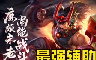 廉颇辅助全局出装攻略（揭秘最强辅助装备和策略，让你成为无敌后援！）
