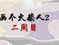 《画个火柴人企鹅攻略》（轻松学会画个可爱的火柴人企鹅）