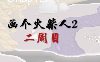 《画个火柴人企鹅攻略》（轻松学会画个可爱的火柴人企鹅）