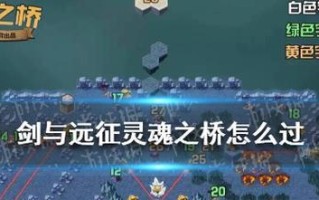 《手游桥梁6攻略大全》（成为游戏高手的必备指南）