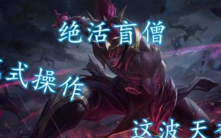 LOL盲僧技能攻略（深入解析盲僧的技能组合，让你成为无敌的刺客）