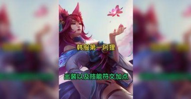 阿狸新手教学攻略视频，带你一起掌握出装技巧（深入解析阿狸的出装策略，让你在游戏中发挥出最大的实力）